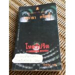 โหดวิปริต/ อกาธา คริสตี้