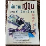 พื้นฐานญี่ปุ่นสำหรับผู้เริ่มเรียน