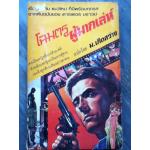 โฉมตรูผู้มากเล่ห์