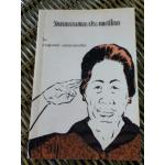 วัฒนธรรมและประเพณีไทย/ ท่านผู้หญิงพัว อนุรักษ์ราชมณเฑียร (หนังสือแถม)