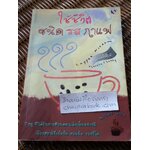 ใช้ชีวิตชนิดรสกาแฟ