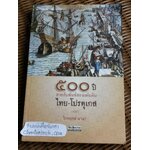 500ปี สายสัมพันธ์สองแผ่นดิน ไทย-โปรตุเกส/ ไกรฤกษ์ นานา