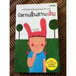นิทานสันดานเสีย/ จักรพันธ์ุ ขวัญมงคล