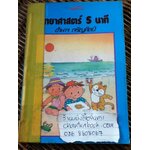 วิทยาศาสตร์5นาที ชุดที่ 2/ อำนาจ เจริญศิลป์