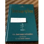 วิกรมจริต หรือ สิงหาสนทวาตริงศติกา/ ศักดิ์ศรี แย้มนัดดา