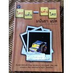 ใครแค้น-แค้นใคร/ มนันยา แปล