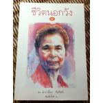 ชีวิตนอกวัง 4/ ม.ล.เนื่อง นิลรัตน์