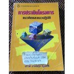 การประเมินโครงการ: แนวคิดและแนวปฏิบัติ/ เยาวดี รางชัยกุล วิบูลย์ศรี