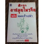 ตำรายาสมุนไพรจีน ฉบับหมอเท้าเปล่า/ สมศักดิ์ เหลาศิริกุล