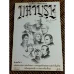 มหาบุรุษ/ พลตรีหลวงวิจิตรวาทการ