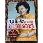 12 ไม้เด็ดสูตรสำเร็จข้าราชการ/ ดร.จรวยพร ธรณินทร์