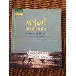 พรุ่งนี้ก็เช้าแล้ว/ สิขเรศ เอี่ยมประชา