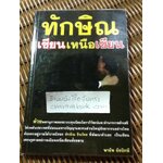 ทักษิณ เซียนเหนือเซียน/ พายัพ ยังปักษี