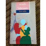 ความรักไม่มีพรมแดน/ วิลาศ มณีวัต