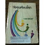 วัยรุ่นเรียนโลก/ รพาพิมพ์