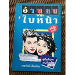 อ่านคนจากใบหน้า/ เพชรรัตน์