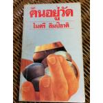 คนอยู่วัด/ ไมตรี ลิมปิชาติ (หนังสือแถม )