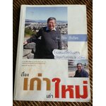 เรื่องเก่าเล่าใหม่/ วีระ ธีรภัทร