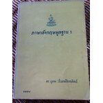 ภาษาอังกฤษมูลฐาน 1/ ดร.อุดม วโรตม์สิกขดิตถ์