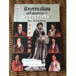 นักการเมืองเปรื่องปราดในพงศาวดารจีน/ วัชระ ชีวะโกเศรษฐ