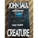 เหยื่อไฮเทค/ จอห์น ซอล