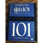 ผู้นำ 101/ จอห์น ซี. แม็กซ์เวลล์