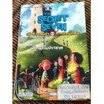 เจ็ดจิ๋วจอมซ่ากับภารกิจนักสืบ ตอน ปริศนาในปราสาท/ อีนิด ไบลตัน