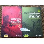 ยอดน้ำลายสามก๊ก เล่ม1-2 พร้อมซีดี/ เล่า ชวน หัว