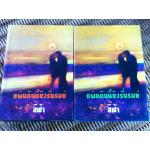 แผ่นดินนี้ยังรื่นรมย์ (2 เล่ม/จบ)/ สีฟ้า