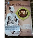 แลหลังบางกอก/ ชาลี เอี่ยมกระสินธุ์