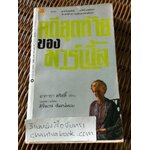 คดีสุดท้ายของมาร์เปิ้ล/ อากาธา คริสตี้