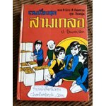 รวมเรื่องชุดสามเกลอ พล นิกร กิมหงวน ชุด"วัยหนุ่ม" ฉบับที่แท้จริง ตอน ระบำหยาดฟ้า, ถูกล๊อตเตอรี่ และ ผีกะสือ/ ป. อินทรปาลิต