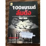 100 แบรนด์ล้มดัง/ แมทท์ เฮก