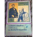 หนังสือเรียนสังคมศึกษา ประวัตินักคิดที่สำคัญของโลก/ กีรติ บุญเจือ (หนังสือแถม)
