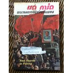 เรดการ์ด ขบวนการพิทักษ์แดง/ พัฒนา