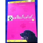 ผมชื่อเก็บตังค์ เล่ม 2