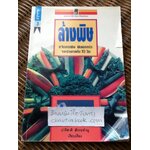 ล้างพิษ/ ปาริชาติ สักกะทำนุ