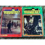 แผนฟ้าผ่า 2 เล่มจบ/ พงษ์ พินิจ