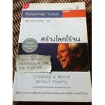 สร้างโลกไร้จน/ มูฮัมหมัด ยูนุส