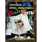 ผ้าป่าผีตาย/ เหม เวชกร