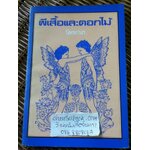 ผีเสื้อและดอกไม้/ นิพพานฯ