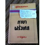 คู่มือสนทนาภาษาฝรั่งเศส/ กาปิแตน