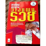 ลาก่อนความจน วางแผนรวย/ กองบรรณาธิการถนนนักลงทุนกรุงเทพธุรกิจ