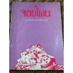 จอมโพน 'รวมข้อเขียนอิสระของคนอีสานรุ่นใหม่'