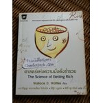 ศาสตร์แห่งความมั่งคั่งร่ำรวย/ วอลเลซ ดี.วัตเทิลส์