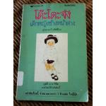 โต๊ะโตะจัง เด็กหญิงข้างหน้าต่าง/ คุโรยานางิ เท็ตสึโกะ