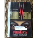 มายาสังหาร/ แคธลีน โดเฮอตี