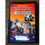 เพิร์ล ฮาร์เบอร์/ เมฆตะวัน คุณะดิลก