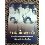 ธรรมเนียมชาววัง/ เวนิสา เสนีวงศ์ฯ (หนังสือแถม)