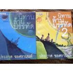 นิทานล้านบรรทัด 1-2/ ประภาส ชลศรานนท์